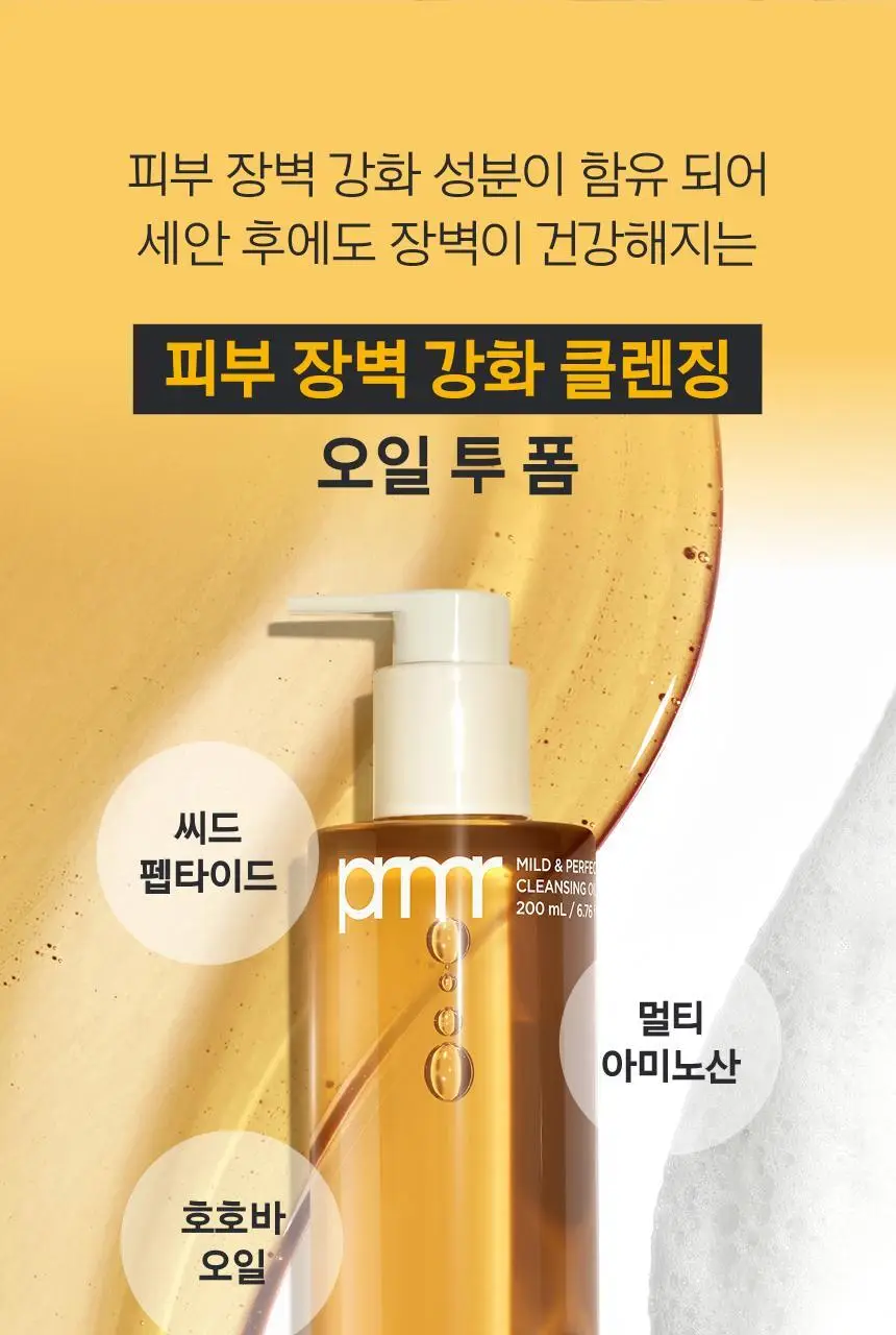 [1+1] 프리메라 마일드 앤 퍼펙트 클렌징 오일 투 폼 200ml 리필기획/단품 상세페이지 22